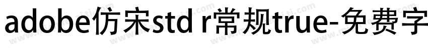 adobe仿宋std r常规true字体转换